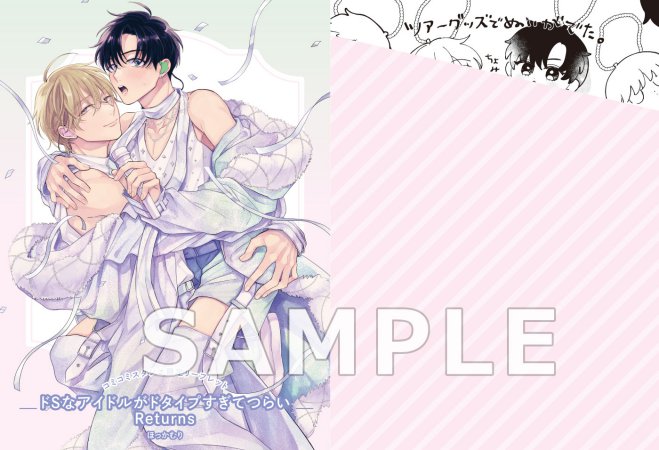 ドＳなアイドルがドタイプすぎてつらい　Returns