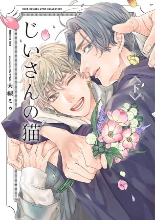 じいさんの猫（下）