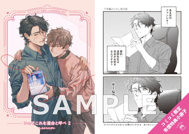 いっそこれを運命と呼べ（2）【有償特典・小冊子】
