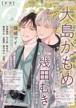 ｄｒａｐドラ2026年3月号