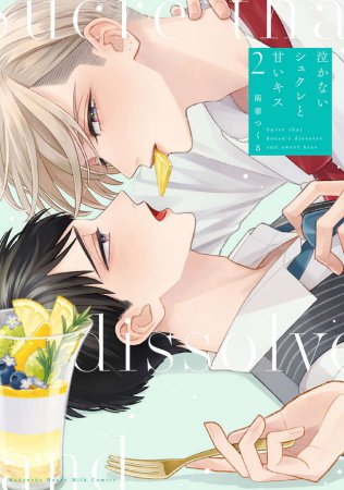 泣かないシュクレと甘いキス（2）【有償特典・アクリルコースター】