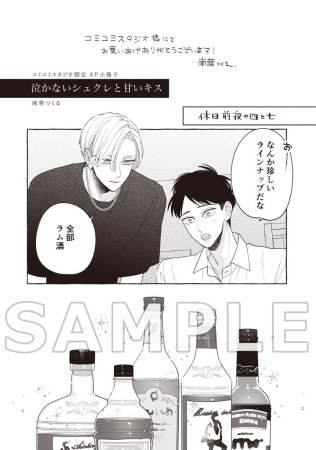 泣かないシュクレと甘いキス（2）【有償特典・アクリルコースター】