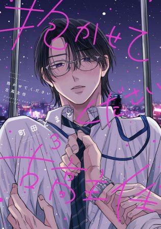 抱かせてください古高主任（3）