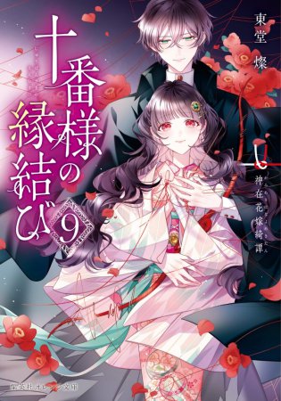 十番様の縁結び（9）神在花嫁綺譚