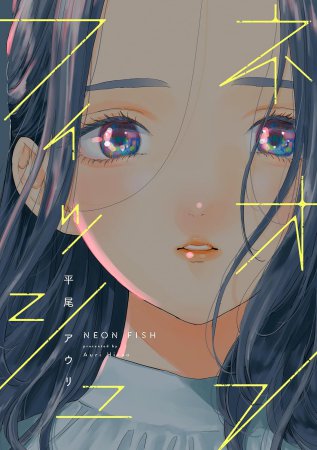 ネオンフィッシュ