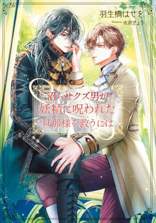 沼らせクズ男が妖精に呪われた旦那様を救うには