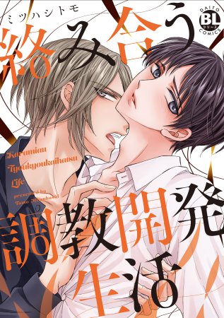 絡み合う調教開発生活