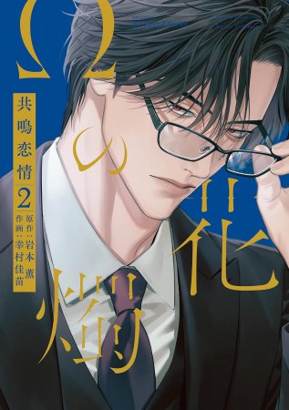 恋する暴君 14巻 有償特典 アクリルカード 恋する暴君 14巻 有償特典 アクリルカード 恋する暴君（14）【有償特典