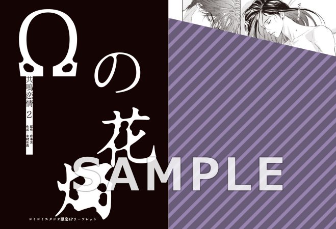 Ωの花燭　共鳴恋情（2）【有償特典・アクリルコースター】