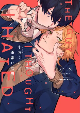 小波くんが一番嫌いな男（単品）