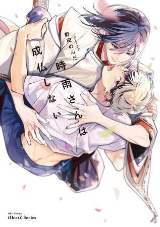 時雨さんは成仏しない