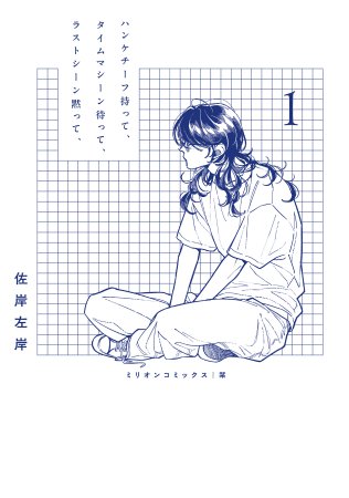 ハンケチーフ持って、タイムマシーン待って、ラストシーン黙って、（1）