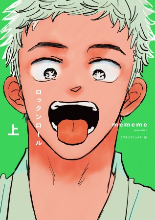 	ロックンロール（上）+（下）	