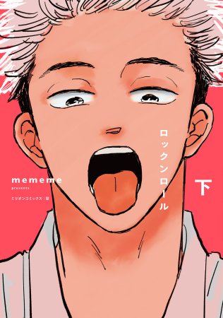 ロックンロール（下）（単品）