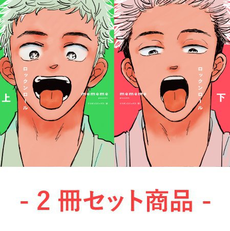 『ロックンロール（上）+（下）』