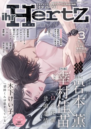 ihr HertZ2026年3月号