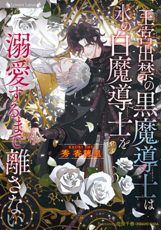 王宮出禁の黒魔導士は氷の白魔導士を溺愛するまで離さない