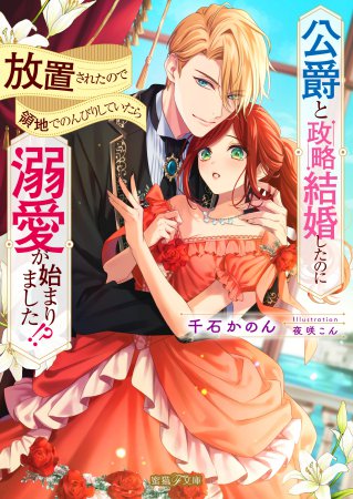 公爵と政略結婚したのに放置されたので領地でのんびりしていたら溺愛が始まりました！？