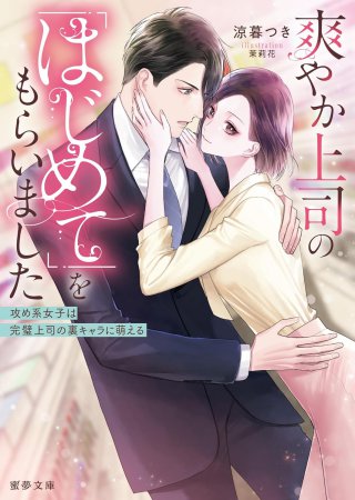 爽やか上司の「はじめて」をもらいました　攻め系女子は完璧上司の裏キャラに萌える