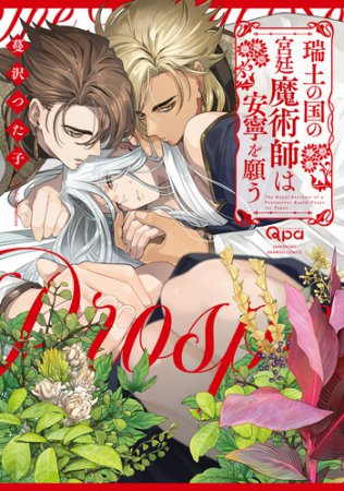 瑞土の国の宮廷魔術師は安寧を願う【有償特典・アクリルコースター】