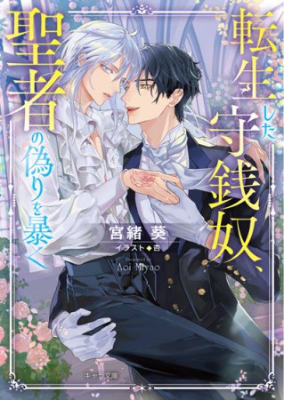 転生した守銭奴、聖者の偽りを暴く【有償特典・アクリルコースター】