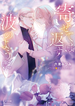 寄せては返す波のように（単品）