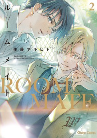 ルームメイト（2）【有償特典・アクリルコースター】