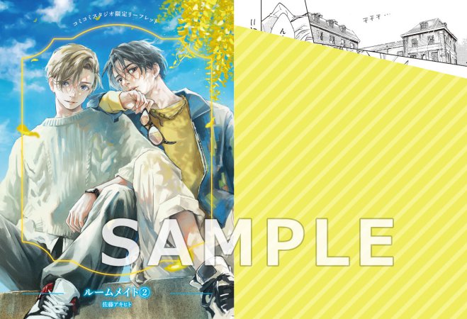 ルームメイト（2）【有償特典・アクリルコースター】