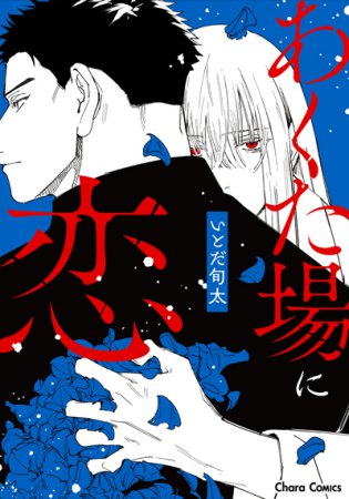 あくた場に恋（単品）