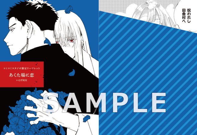 あくた場に恋【有償特典・アクリルコースター】