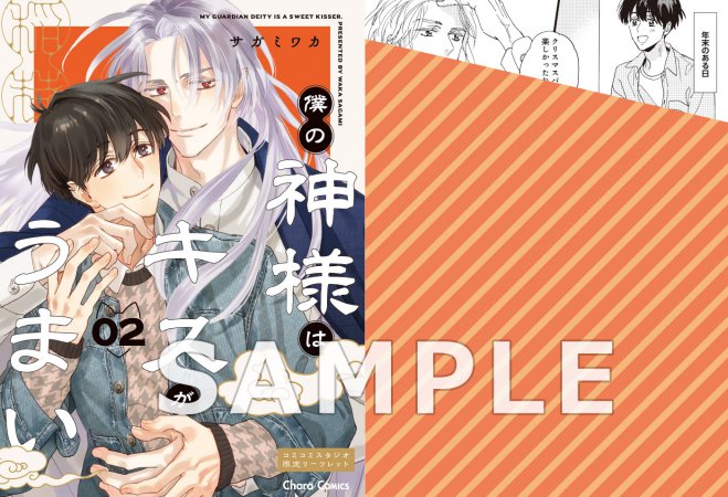 僕の神様はキスがうまい（2）【有償特典・小冊子】