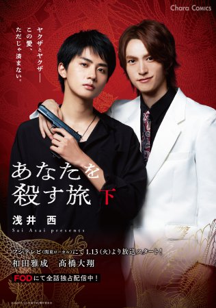 あなたを殺す旅（下）【有償特典・小冊子】【ドラマビジュアル全面帯】