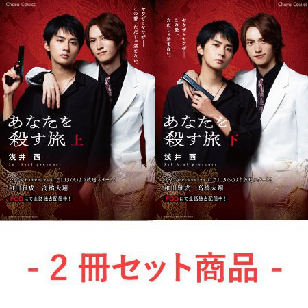 【2冊セット商品】『あなたを殺す旅（上）+（下）【ドラマビジュアル全面帯】』
