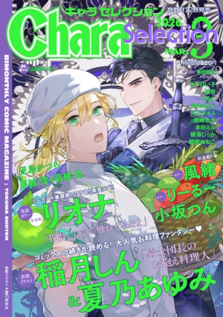 Ｃｈａｒａ Ｓｅｌｅｃｔｉｏｎ 2026年3月号
