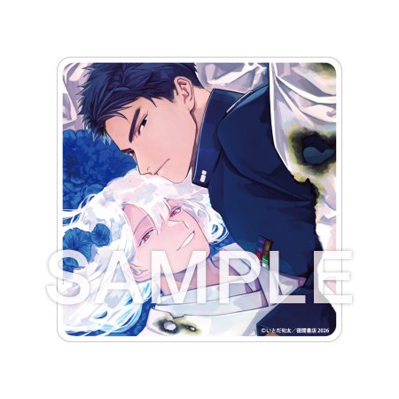 恋する暴君 アクリルコースター(13巻限定有償特典) 恋する暴君 アクリルコースター(13巻限定有償特典) 恋する暴君