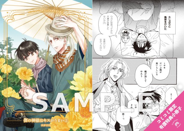 僕の神様はキスがうまい（2）【有償特典・小冊子】