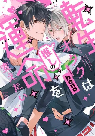 転生オタクは推しの運命を変えたい