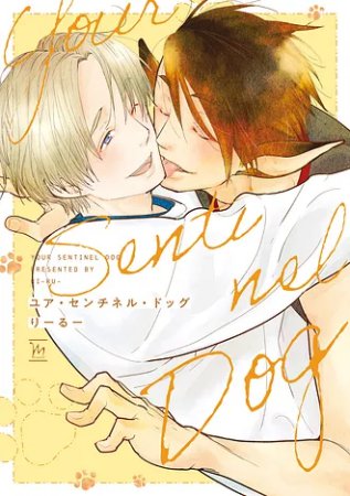 ユア・センチネル・ドッグ