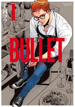 BULLET―バレット―（1）