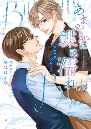 【文庫】あまやかに蝶は濡れ ～バタフライ・ブルー～（単品）