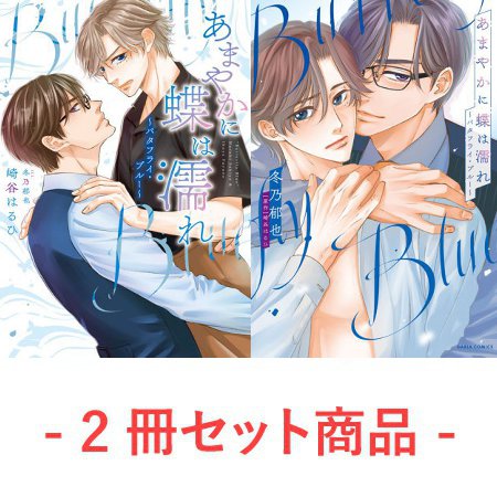 【2冊セット商品】『【文庫】あまやかに蝶は濡れ ～バタフライ・ブルー～』+『【コミックス】あまやかに蝶は濡れ ～バタフライ・ブルー～』
