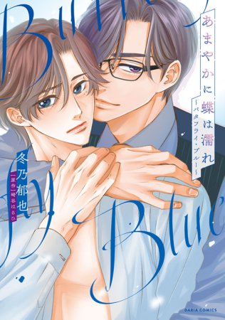 【コミックス】あまやかに蝶は濡れ ～バタフライ・ブルー～（単品）