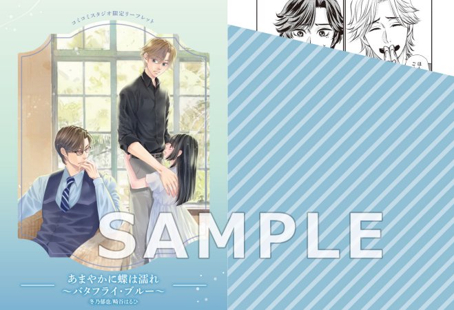 【2冊セット商品】『【文庫】あまやかに蝶は濡れ ～バタフライ・ブルー～』+『【コミックス】あまやかに蝶は濡れ ～バタフライ・ブルー～』