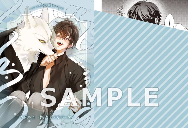 カドル（4） ―獣人オメガバース―【有償特典・アクリルコースター】