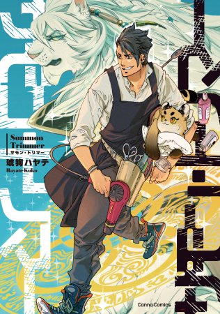 サモン・トリマー