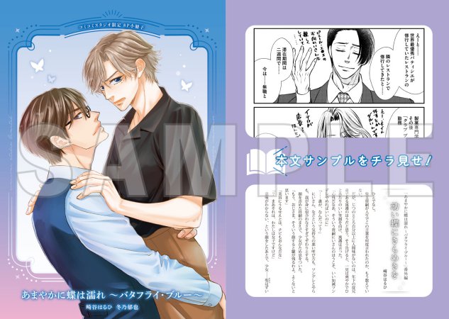 【2冊セット商品】『【文庫】あまやかに蝶は濡れ ～バタフライ・ブルー～』+『【コミックス】あまやかに蝶は濡れ ～バタフライ・ブルー～』