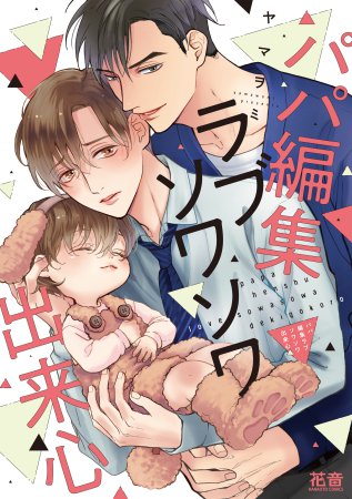 パパ編集ラブソワソワ出来心