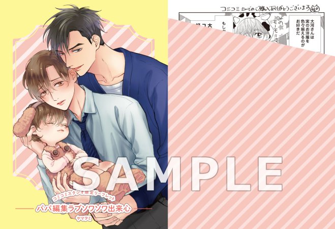 パパ編集ラブソワソワ出来心（単品）【予約キャンペーン対象外・12/24から受付開始】