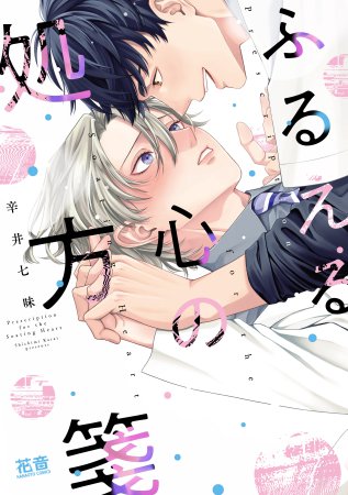 ふるえる心の処方箋【1/4締切！予約キャンペーン特典：複製原画ペーパー】