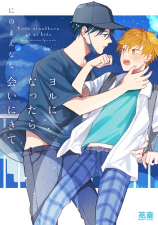 ヨルになったら会いにきて【12/24締切！予約キャンペーン(抽選)】